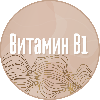 Витамин В1