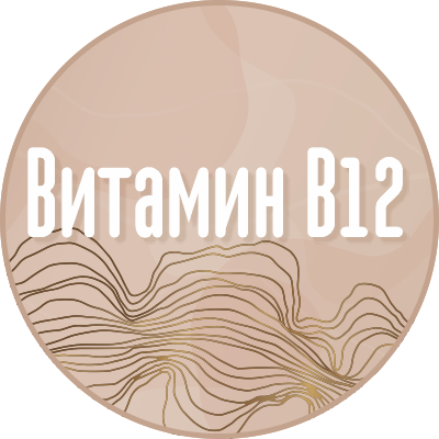 Витамин В12