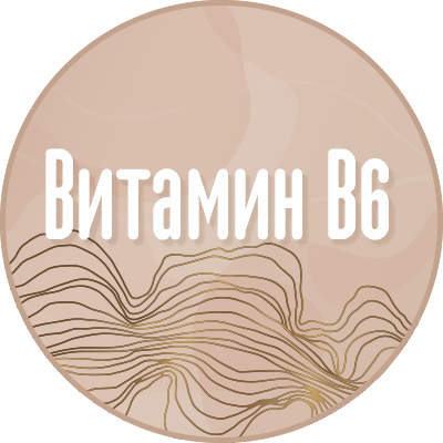 Витамин В6