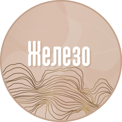 Железо