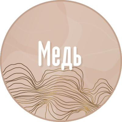 Медь