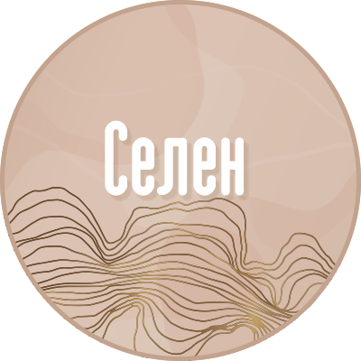 Селен