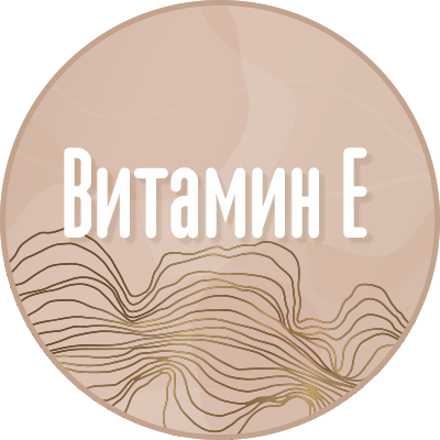 Витамин Е